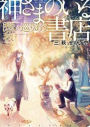 [Novel] 神さまのいる書店 [Kamisama no iru Shoten]