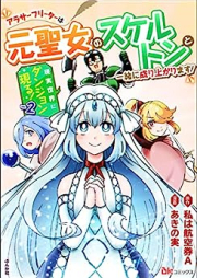 現実世界にダンジョン現る！ ～アラサーフリーターは元聖女のスケルトンと一緒に成り上がります！～ コミック版 raw 第01-02巻 [Genjitsu Sekai Ni Dan John Genru! around Thirty Furita Ha Motoseijo No Skeleton to Issho Ni Nariagarimasu! vol 01-02]