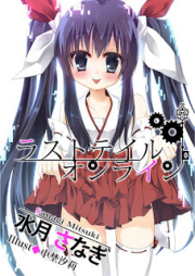 [Novel] ラストテイル・オンライン [Last Tail Online]