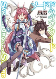 [Novel] ソード・ドラゴン・ソード raw 第01巻 [Sword Dragon Sword vol 01]