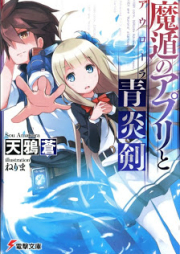 [Novel] 魔遁のアプリと青炎剣 [EX Appli And Aurora]