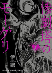惨劇塔のモーグリ 第01巻 [Sangekito no Moguri vol 01]