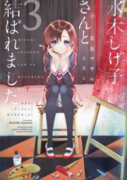 [Novel] 水木しげ子さんと結ばれました raw 第01-03巻 [Mizuki Shigeko-San to Musubare Mashita vol 01-03]