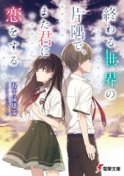 [Novel] 終わる世界の片隅で、また君に恋をする [Owaru Sekai no Katasumi de Mata Kimi ni Koi o Suru]