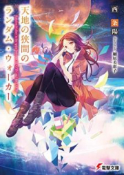 [Novel] 世界の果てのランダム・ウォーカー raw 第01-03巻 [Sekai no Hate no Randamu Uoka vol 01-03]