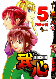 武心 raw 第01-05巻 [Bushin vol 01-05]