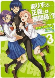 [Novel] ありすさんと正義くんは無関係ですか？ raw 第01-03巻 [Alice-san to Seigi-kun ha Mukankei desuka? vol 01-03]