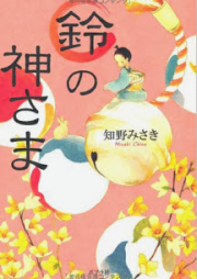 [Novel] 鈴の神さま [Suzu No Kamisama]