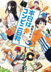 [Novel] 本日はコンビニ日和。[Honjitsu wa Konbini Biyori]