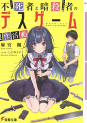 [Novel] 不死者（ぼく）と暗殺者（かのじょ）のデスゲーム製作活動 [Boku to Kanojo no Desu Gemu Seisaku Katsudo]