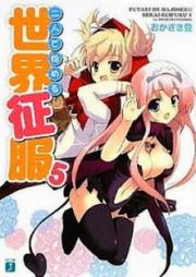 [Novel] 二人で始める世界征服 raw 第01-05巻 [Futari de Hajimeru Sekai Seifuku vol 01-05]