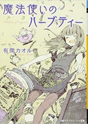 [Novel] 魔法使いのハーブティー [Mahoutsukai no Herb Tea]