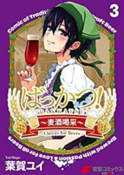 ばっかつ！～麦酒喝采～ raw 第01-03巻 [Bakkatsu bakushu kassai vol 01-03]