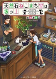 [Novel] 天然石ねこまち堂は坂の上 [Tennenseki Nekomachido wa Saka no ue]