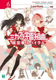 [Novel] ミカグラ学園組曲 raw 第01-08巻 [Mikagura Gakuen Kumikyoku vol 01-08]