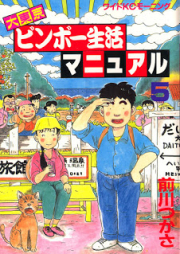 大東京ビンボー生活マニュアル raw 第01-05巻 [Daitoukyou Binbo Seikatsu Manuel vol 01-05]