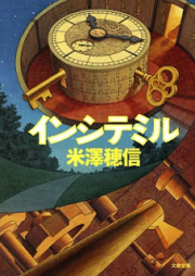 [Novel] インシテミル [Incite Mill]