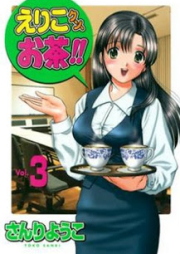 えりこクン、お茶！！ raw 第01-03巻 [Eriko-kun, Ocha!! vol 01-03]