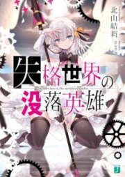 [Novel] 失格世界の没落英雄 [Shikkaku Sekai no Botsuraku Eiyu]