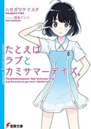 [Novel] たとえばラブとカミサマーデイズ。