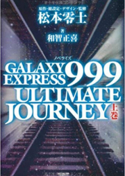 [Novel] 銀河鉄道999 ULTIMATE JOURNEY 上巻 [GALAXY EXPRESS 999 ULTIMATE JOURNEY Joukan]