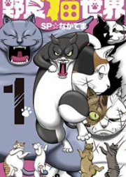 野良猫世界 raw 第01巻 [Noraneko sekai vol 01]