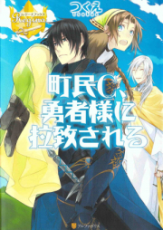 [Novel] 町民C、勇者様に拉致される raw 第01巻 [Chomin C Yushasama Ni Rachisareru vol 01]