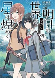 [Novel] 明日の世界で星は煌めく raw 第01-02巻 [Asu no Sekai de Hoshi wa Kirameku vol 01-02]