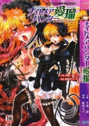 [Novel] ナイトメアハンター愛瑠 夢魔狩りの乙女 [Nightmare Hunter Manaru Muma Kari no Otome]