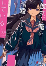 [Novel] 彼女が俺を暗殺しようとしている [Kanojo ga ore o Ansatsu Shiyo to Shite iru]