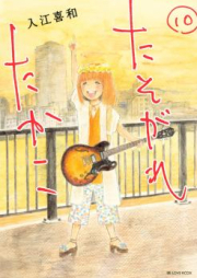 たそがれたかこ raw 第01-10巻 [Tasogare Takako vol 01-10]