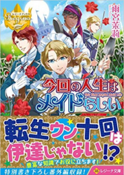 [Novel] 今度の人生はメイドらしい [Konkai No Jinsei wa Maidrashi]