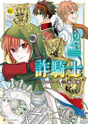 詐騎士 raw 第01-12巻 [Sagishi vol 01-12]