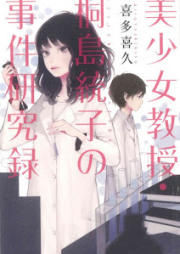 [Novel] 美少女教授・桐島統子の事件研究録 [Bishojo Kyoju Kirishima Motoko No Jiken Kenkyu Roku]