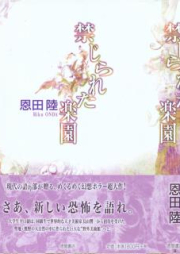 [Novel] 禁じられた楽園 [Kinjirareta Rakuen]