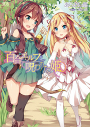 [Novel] 百合エルフと呪われた姫 [Yuri erufu to Norowareta Hime]