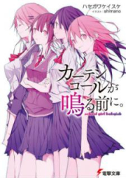 [Novel] カーテンコールが鳴る前に。 school girl babyish [Katen Koru ga Naru Mae ni school girl babyish]