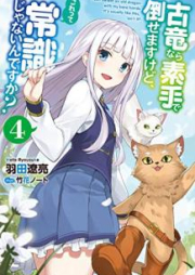 [Novel] 古竜なら素手で倒せますけど、これって常識じゃないんですか？ raw 第01-04巻 [Koryu Nara Sude de Taosemasu Kedo Kore tte Joshiki ja Naindesuka vol 01-04]