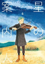 [Novel] 星の案内人 raw 第01-04巻 [Hoshi no Annainin vol 01-04]