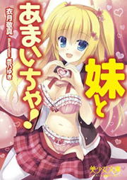 [Novel] 妹とあまいちゃ! [Imouto to Amaicha!]