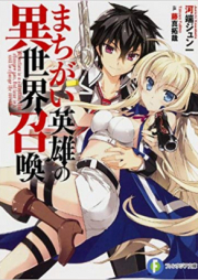 [Novel] まちがい英雄の異世界召喚 raw 第01-02巻 [Machigai Eiyu no Isekai Shokan vol 01-02]