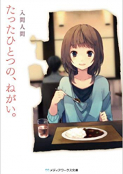 [Novel] たったひとつの、ねがい。 [Tatta Hitotsu no, Negai. ]