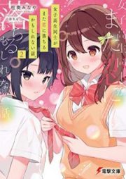 [Novel] 女子高生同士がまた恋に落ちるかもしれない話。raw 第01-02巻 [Joshikosei doshi ga mata koi ni ochiru kamo shirenai hanashi vol 01-02]