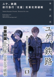 [Novel] ユケ、鉄路 夜行急行『北星』北東北突破戦 [Yuke Tetsuro Yako Kyuko Hokusei Kitatohoku Toppasen]