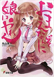 [Novel] おまえなんぞに娘はやれん [Omae Nanzo ni Musume wa Yaren]