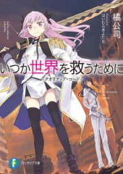 [Novel] いつか世界を救うために －クオリディア・コード－ [Itsuka Sekai wo Sukuu Tame ni -Qualidea Code-]