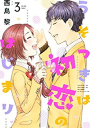 うそつきは初恋のはじまり raw 第01-03巻 [Usotsuki wa Hatsukoi no Hajimari vol 01-03]