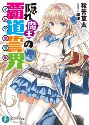 [Novel] 隠れ魔王の覇道誓界 [Kakure Maou no integuraru]