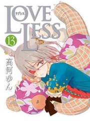 ラブレス raw 第01-13巻 [Loveless vol 01-13]