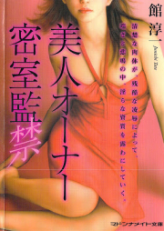 [Novel] 美人オーナー密室監禁 [Bijin ona Misshitsu Kankin]